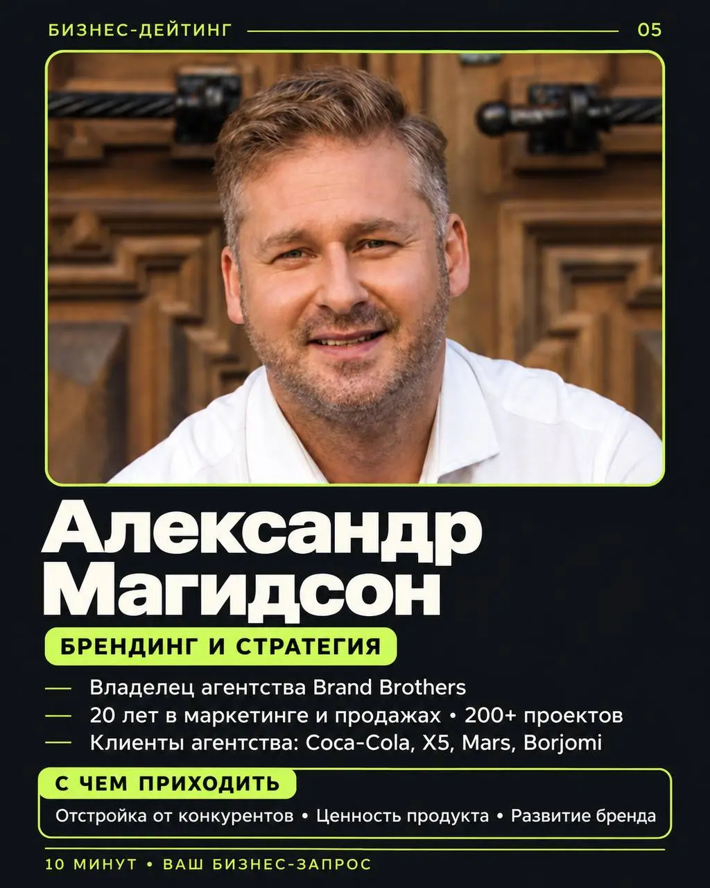 Мы обещали 10 менторов — знакомим с каждым 👆
Это эксперты нашего Business Speed Dating: предприниматели с продажами 500+ млн ₽ в год, создатели брендов, инвесторы и практики управления | Сетка — социальная сеть от hh.ru