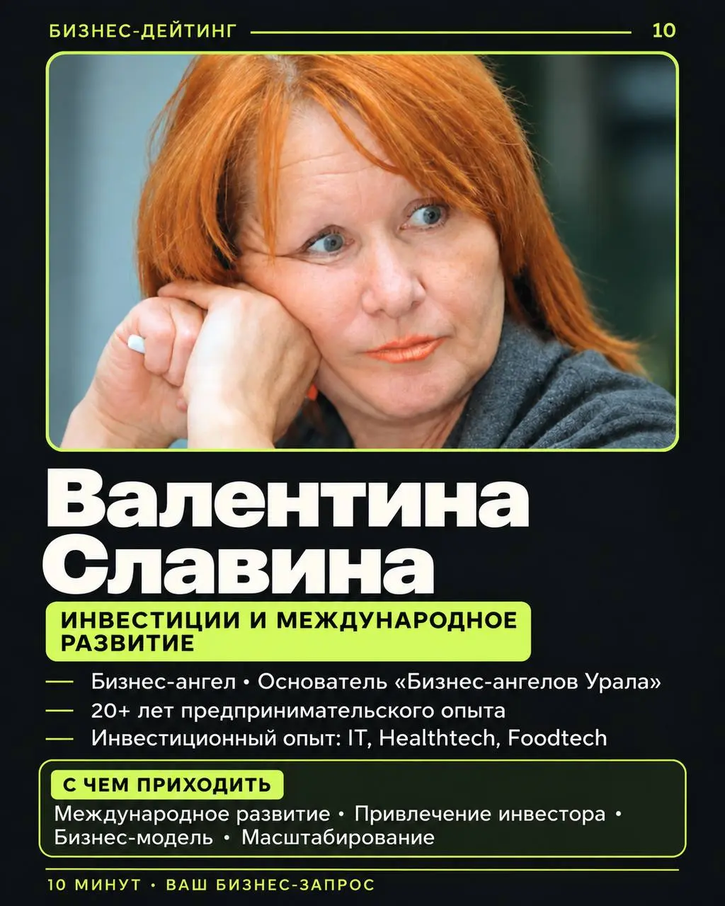 Мы обещали 10 менторов — знакомим с каждым 👆
Это эксперты нашего Business Speed Dating: предприниматели с продажами 500+ млн ₽ в год, создатели брендов, инвесторы и практики управления | Сетка — социальная сеть от hh.ru