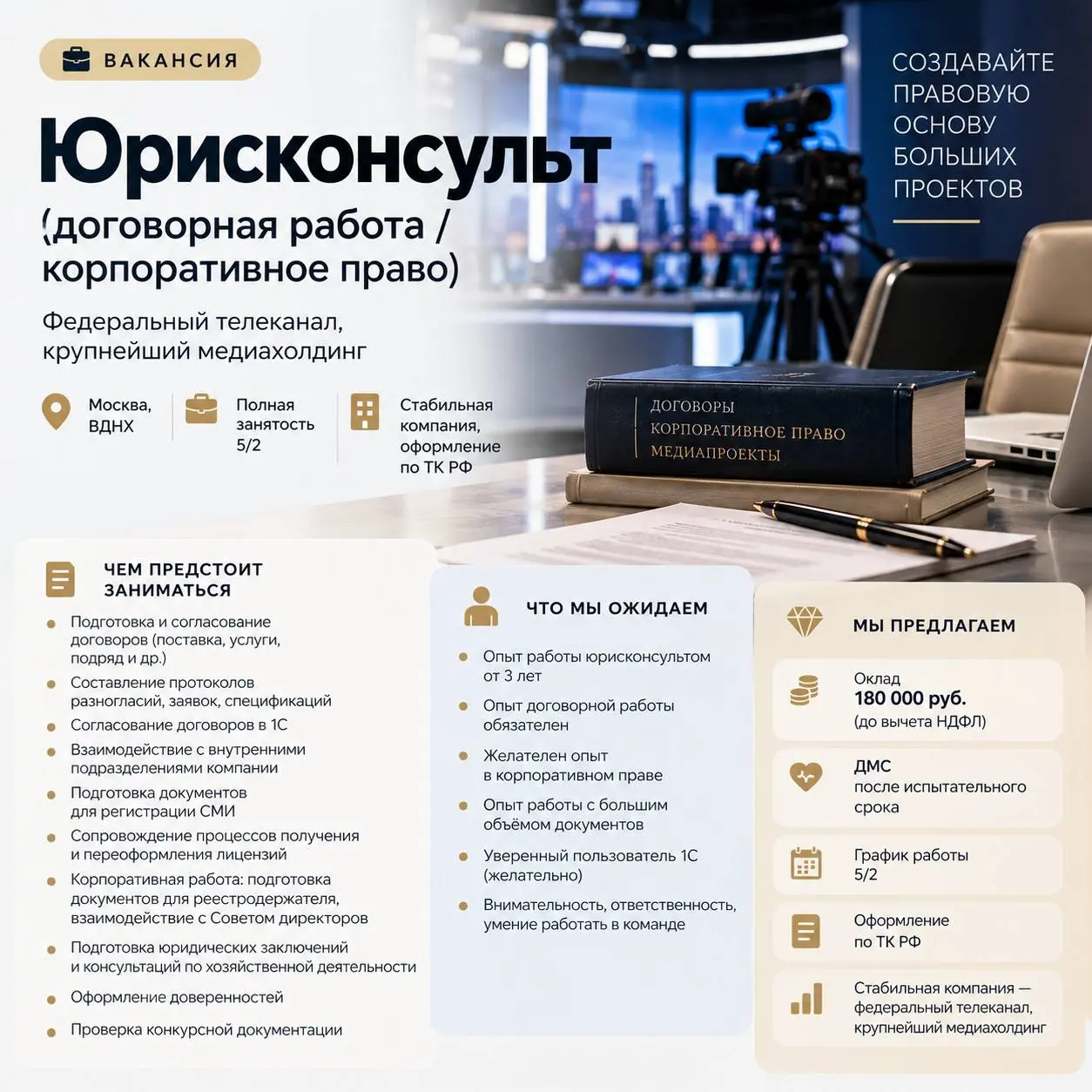 Ищем юрисконсульта в крупный федеральный медиахолдинг.
Для одного из наших клиентов открыта позиция юрисконсульта с фокусом на договорную работу и корпоративное право | Сетка — социальная сеть от hh.ru