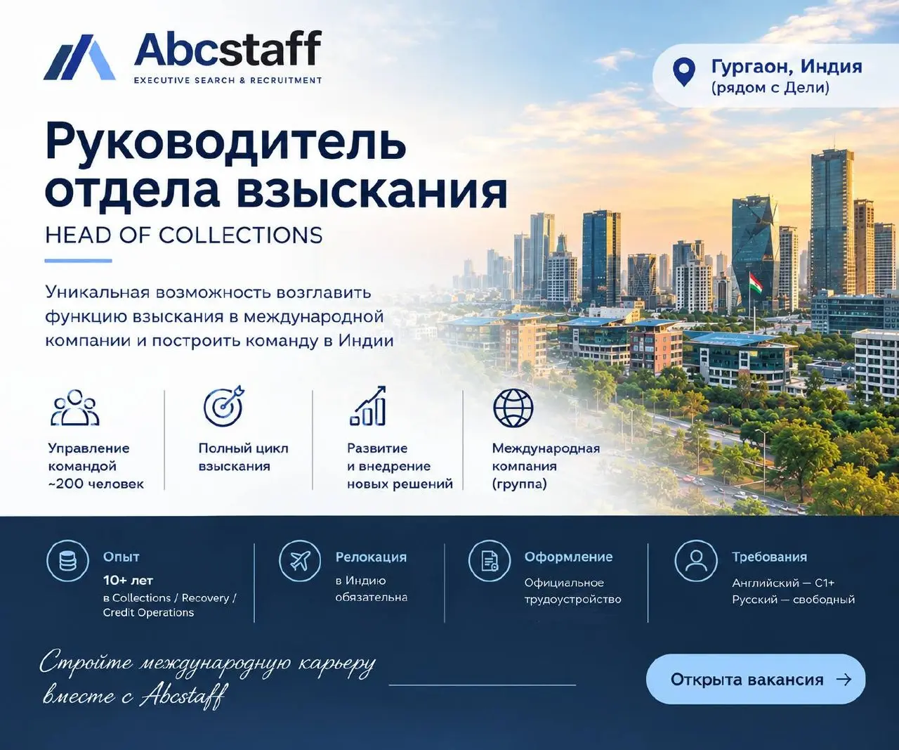 🚀 Head of Collections | Индия | Релокация
Для международного FinTech-проекта ищем русскоговорящего руководителя взыскания | Сетка — социальная сеть от hh.ru