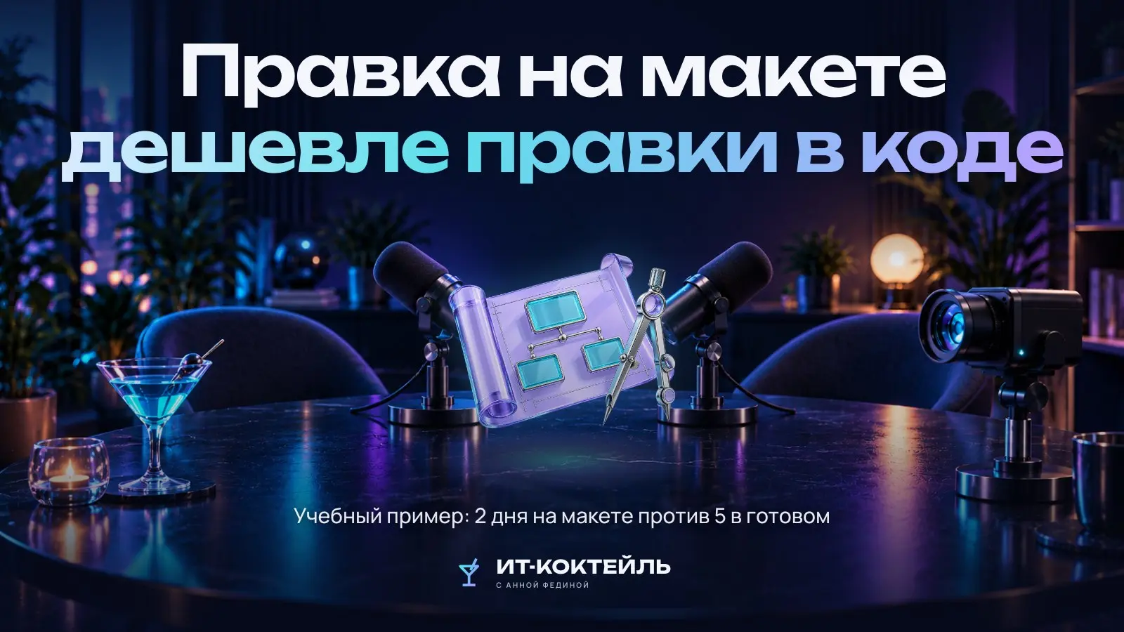 Переделки: почему правка на макете дешевле правки в готовом
Итерации — не провал планирования, а его часть. Провал — когда их прячут, и они случаются в готовом продукте | Сетка — социальная сеть от hh.ru