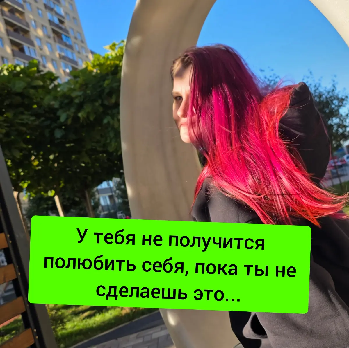 У тебя не получится себя полюбить, пока не сделаешь это.. | Сетка — социальная сеть от hh.ru