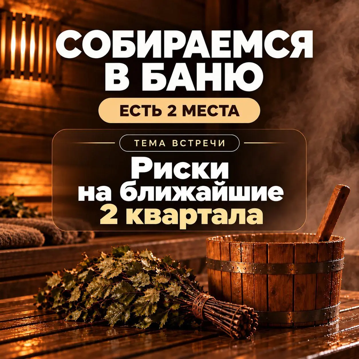 🔥 Собираемся в баню
Завтра, 21 октября, в 16:00. У нас отдельный VIP-сьют.
В этот раз обсудим риски на ближайшие 2 квартала | Сетка — социальная сеть от hh.ru