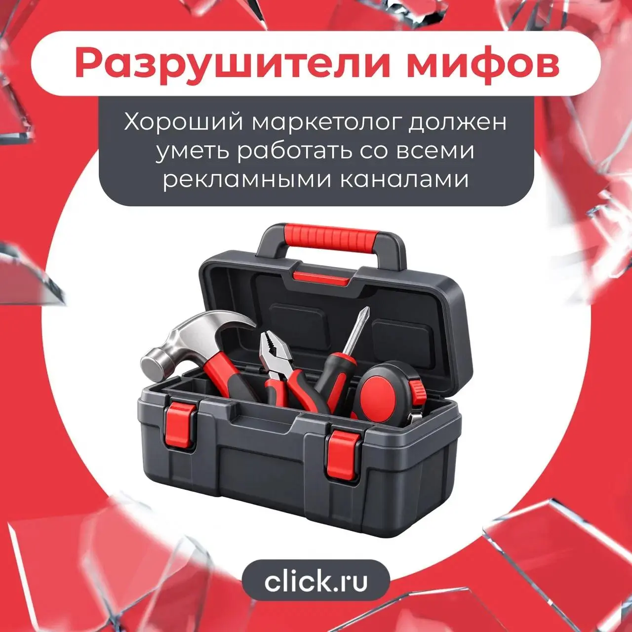 😁😁😄 Хороший маркетолог должен уметь работать со всеми рекламными каналами
Яндекс Директ, VK Реклама, Telegram Ads, SEO, CRM, email, контент — кажется, чем больше инструментов маркетолог может добавить... | Сетка — социальная сеть от hh.ru