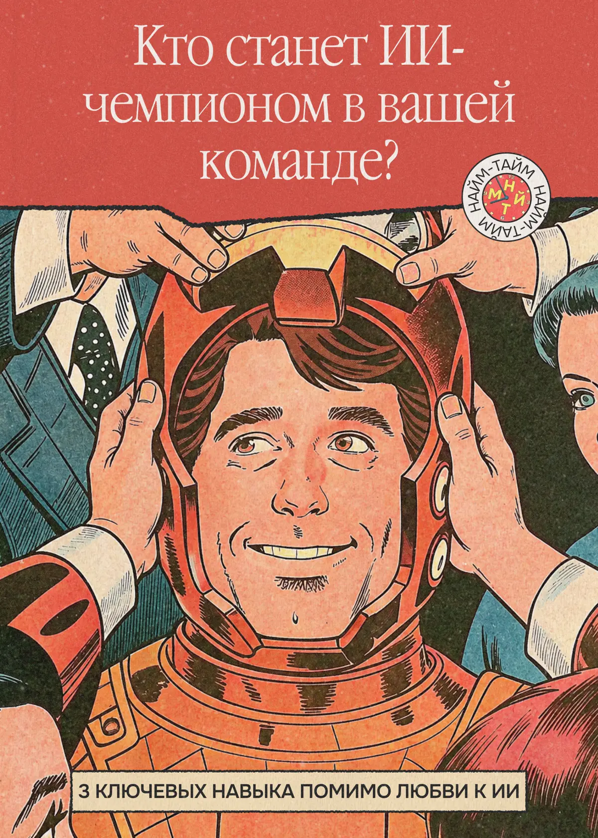 Как превратить интерес к ИИ в пользу для команды | Сетка — социальная сеть от hh.ru