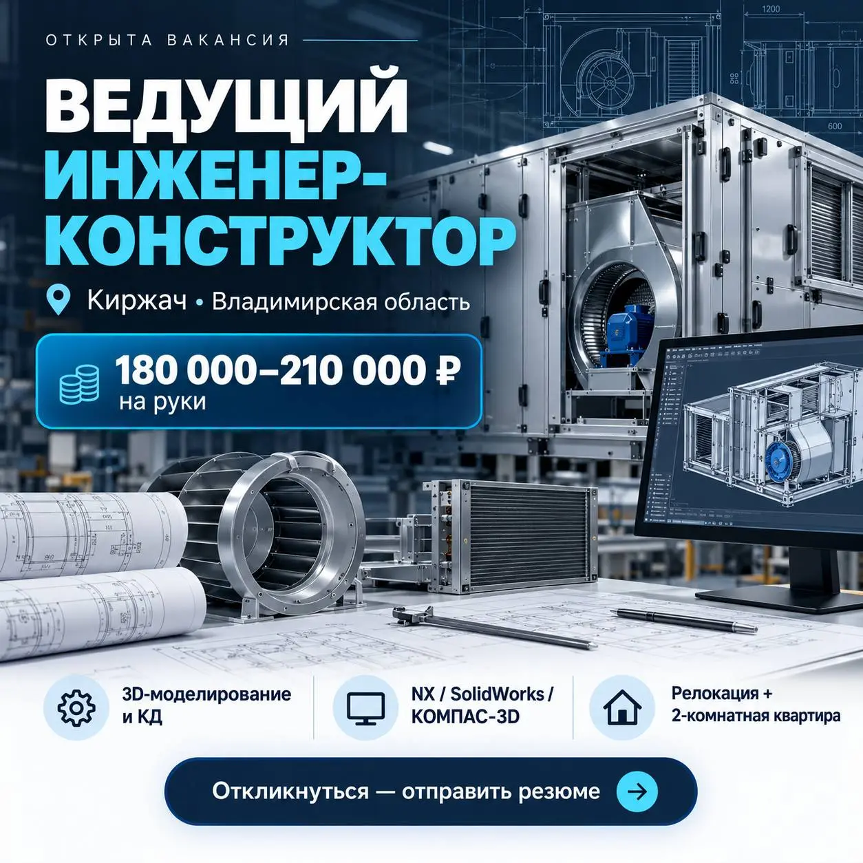 🚀 ВЕДУЩИЙ ИНЖЕНЕР-КОНСТРУКТОР
📍 Киржач, Владимирская область
💰 180 000–210 000 ₽ на руки
В крупную промышленную группу приглашаем ведущего инженера-конструктора для разработки и совершенствования вент... | Сетка — социальная сеть от hh.ru