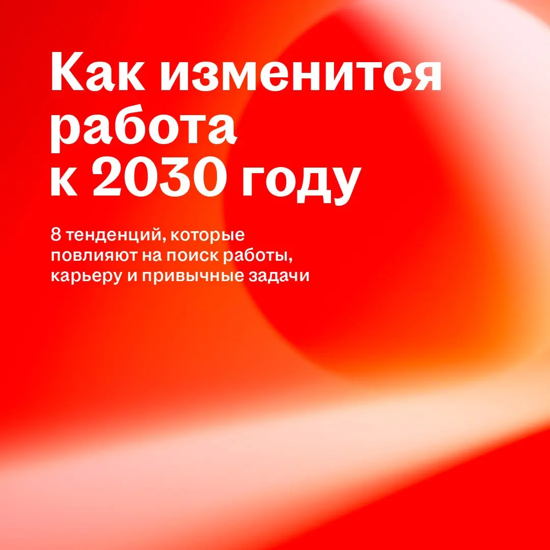Какие навыки помогут найти работу через четыре года? Как расти, если не хочется становиться руководителем? И с чего начинать карьеру, если простые задачи всё чаще берёт на себя ИИ? 🤔
ㅤ
Мы в hh⁠ | Сетка — социальная сеть от hh.ru