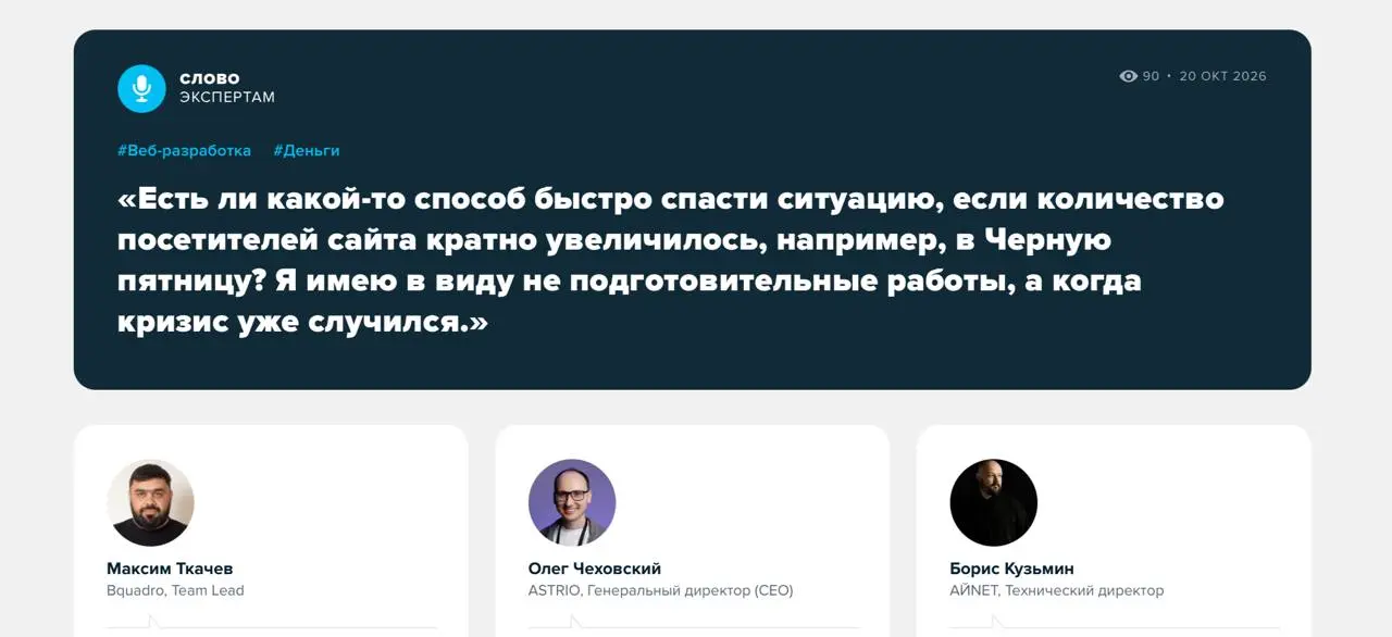 Сайт не справляется с наплывом посетителей: что делать сейчас
Посетителей на сайте внезапно стало кратно больше, а готовиться к пику уже поздно | Сетка — социальная сеть от hh.ru
