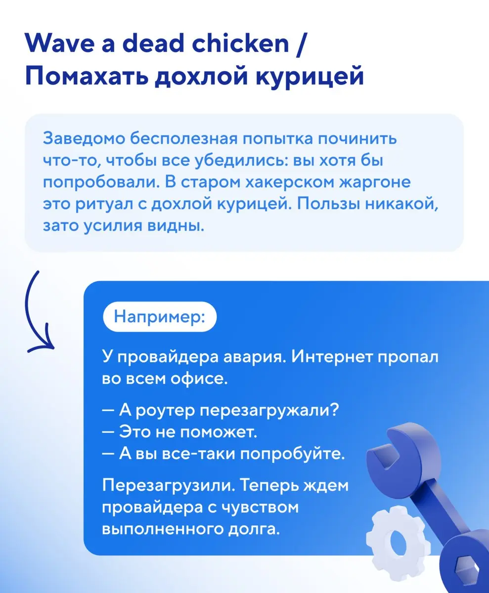 🦬 Хотел исправить опечатку — полдня брил яка. Выключил забытый сервер — нашел бухгалтерию.
🐔 У айтишников есть выражения на оба случая. И еще на случай, когда остается только помахать дохлой курицей | Сетка — социальная сеть от hh.ru
