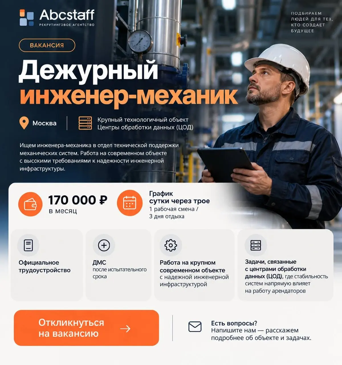 ВАКАНСИЯ | Дежурный инженер-механик
💰 170 000 ₽ в месяц
📅 График: сутки через трое
🏢 Крупный технологичный объект, включая центры обработки данных (ЦОД)
Ищем инженера-механика с опытом эксплуатации сл... | Сетка — социальная сеть от hh.ru