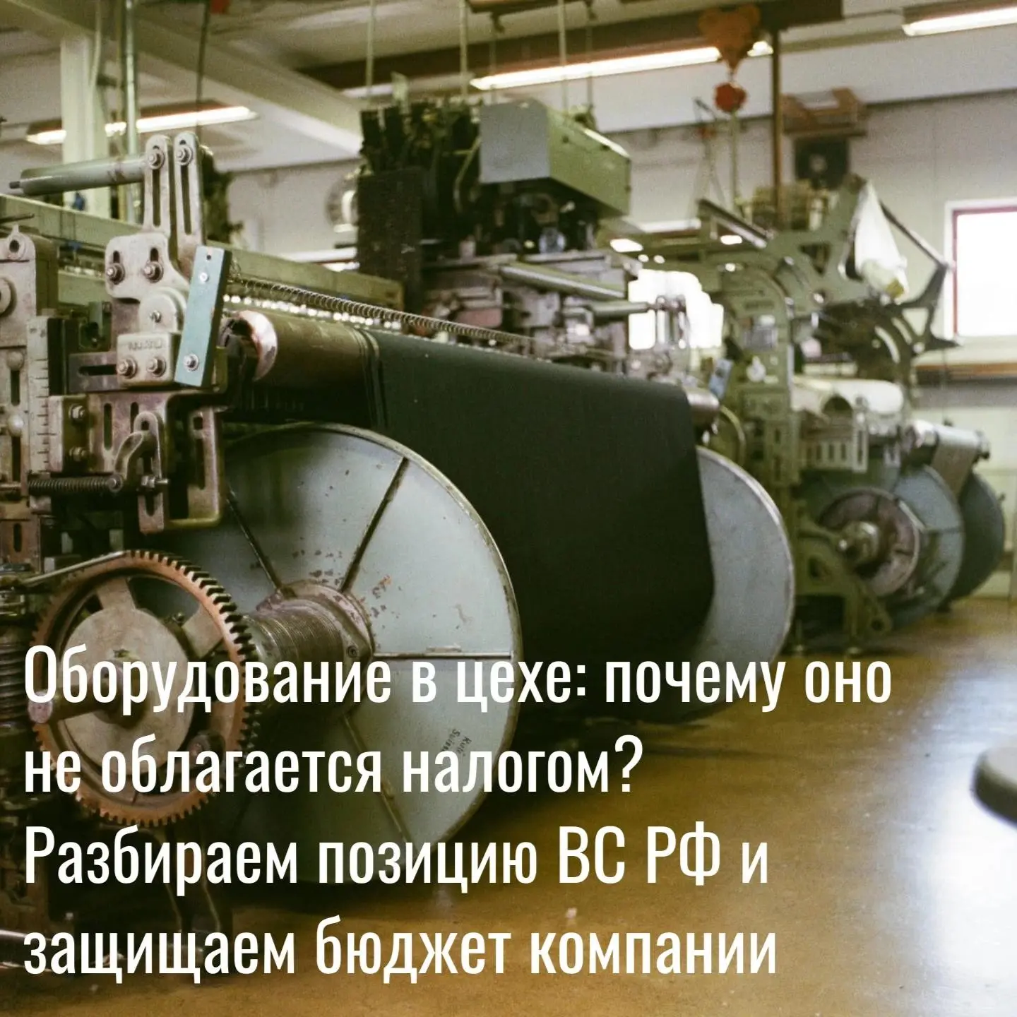 «Оборудование в цехе: почему оно не облагается налогом? | Сетка — социальная сеть от hh.ru