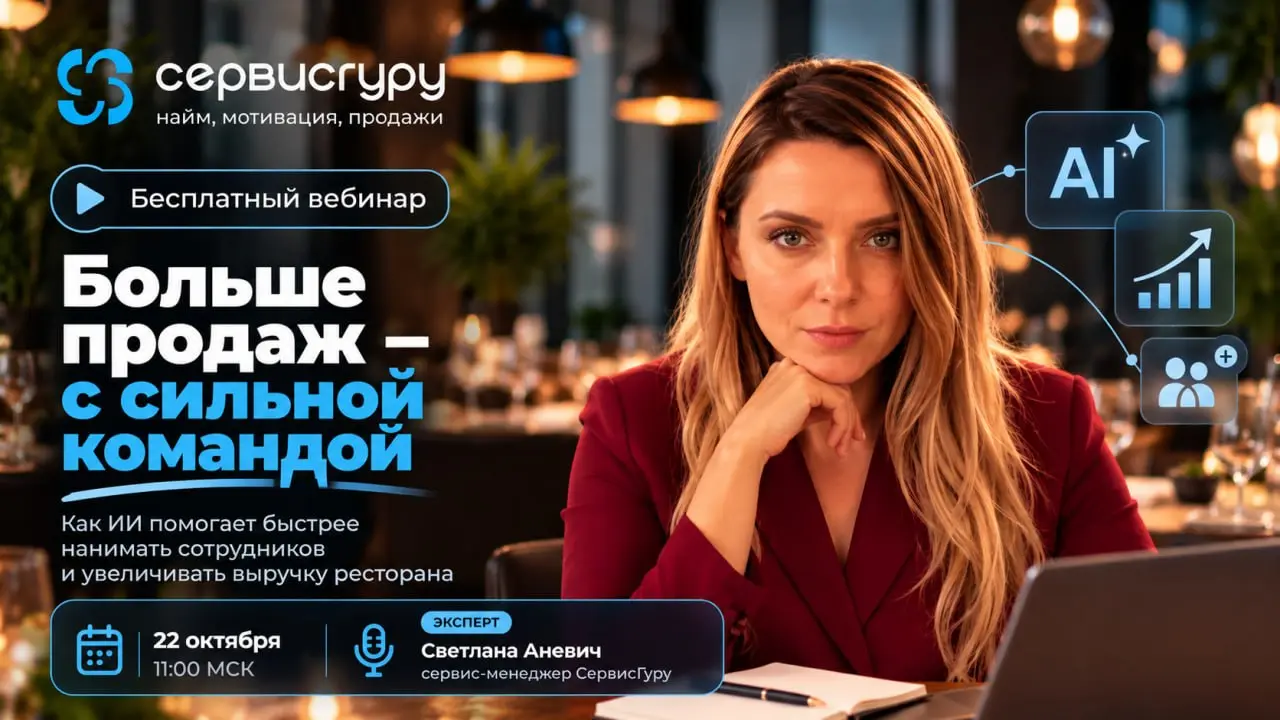Нехватка сотрудников, долгий найм и постоянная текучка — всё это мешает ресторану зарабатывать больше.
📅 22 октября в 11:00 (мск) приглашаем на бесплатный вебинар «Больше продаж — с сильной командой» | Сетка — социальная сеть от hh.ru