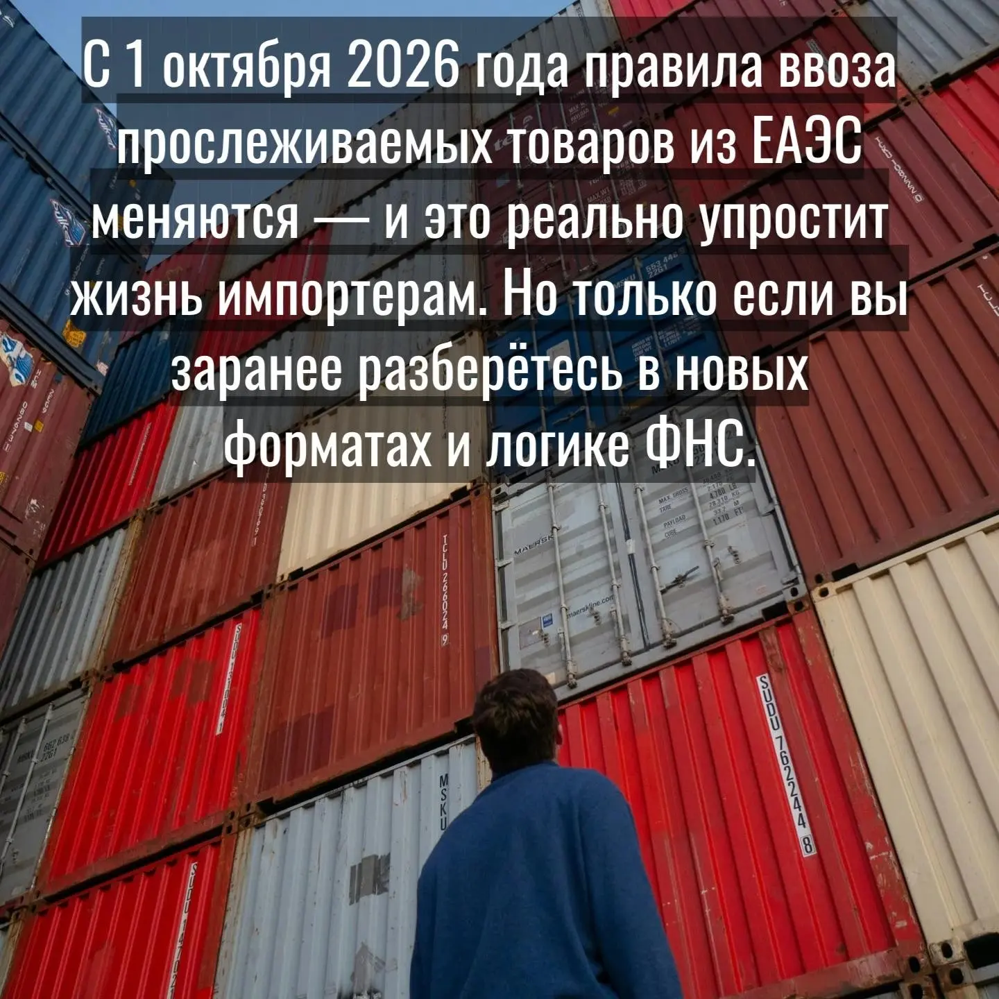 С 1 октября 2026 года правила ввоза прослеживаемых товаров | Сетка — социальная сеть от hh.ru