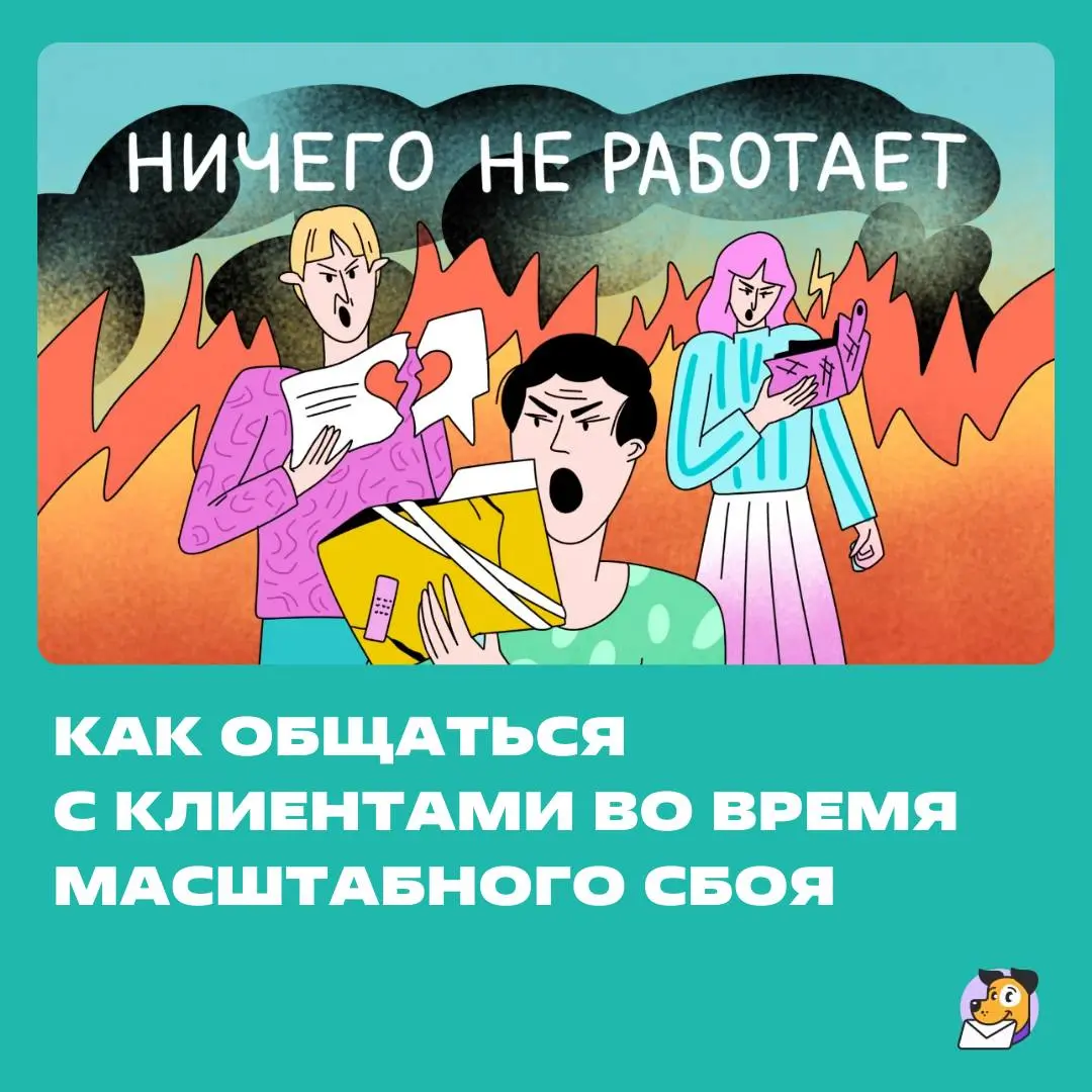 — Когда всё заработает?
— Скоро.
— Это когда?
— В ближайшее время.
Разбираемся, что отвечать клиентам, если точных сроков пока нет. | Сетка — социальная сеть от hh.ru