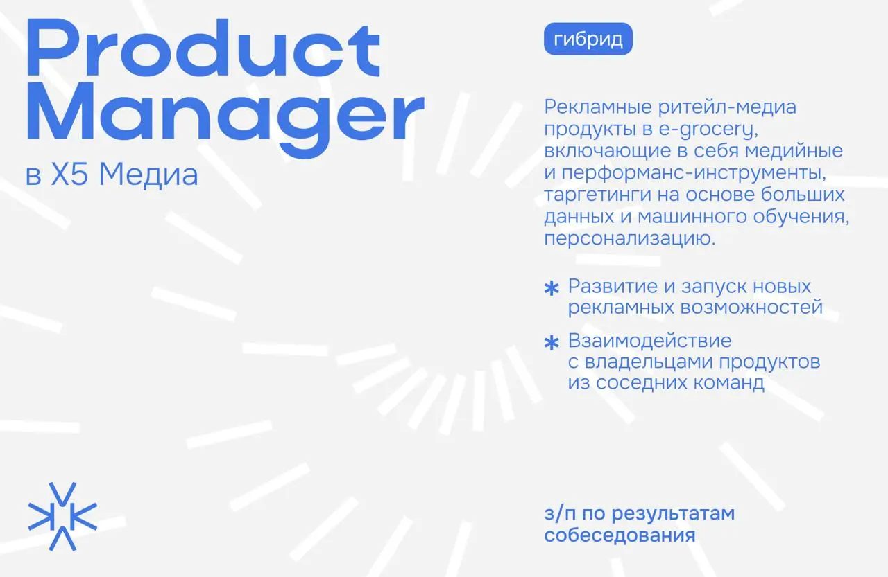 ❗️ Product Manager в Х5 Медиа
Рекламные ритейл-медиа продукты в e-grocery, включающие в себя медийные и перформанс-инструменты, таргетинги на основе больших данных и машинного обучения, персонализацию... | Сетка — социальная сеть от hh.ru