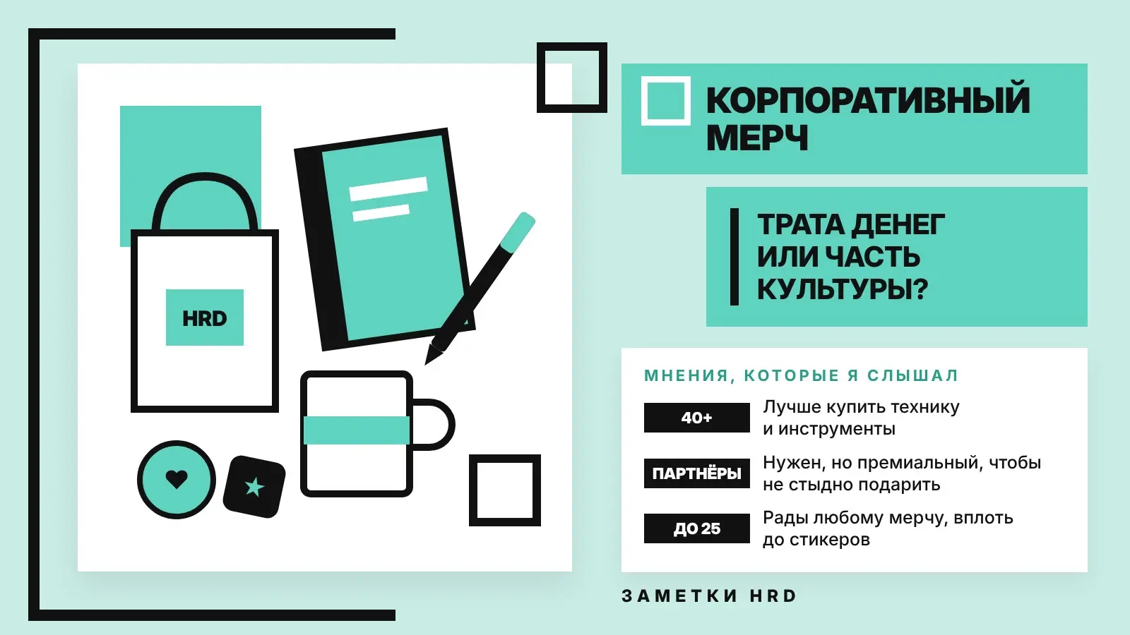 Корпоративный мерч: трата денег или часть культуры? | Сетка — социальная сеть от hh.ru