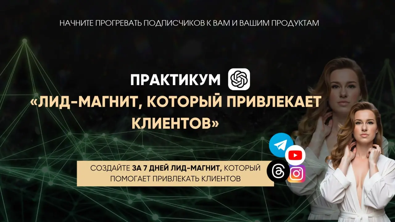 СОЗДАЙТЕ ЗА 7 ДНЕЙ ЛИД-МАГНИТ, КОТОРЫЙ ПОМОГАЕТ ПРИВЛЕКАТЬ КЛИЕНТОВ
Вчера в подкасте мы говорили о той самой внутренней жабе, которая просыпается у каждого из нас перед покупкой и начинает задавать не... | Сетка — социальная сеть от hh.ru
