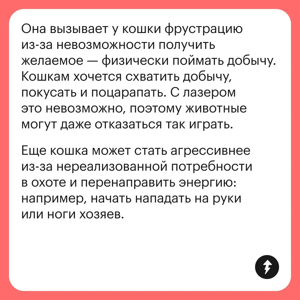 🐱 Запоминаем: лазерными указками с котиками не играем.
Для веселых игр лучше выбрать удочки-дразнилки, мячики или небольшие мягкие игрушки, похожие на грызунов.
#мяу | Сетка — социальная сеть от hh.ru