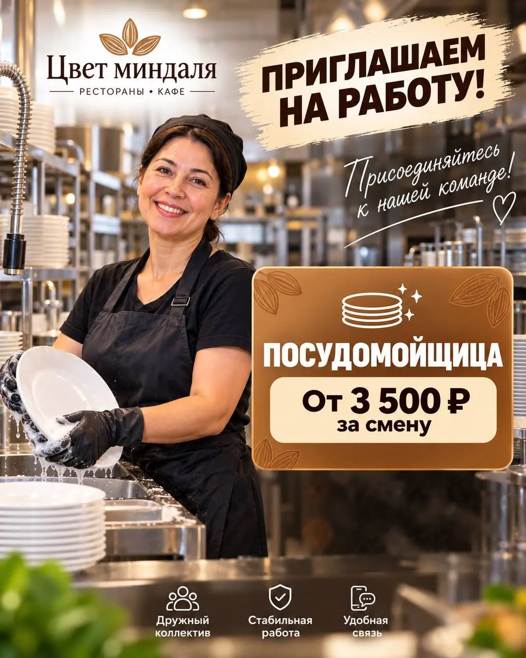ПОСУДОМОЙЩИЦА
Цвет миндаля
• Москва, м. Новокосино, Носовихинское шоссе, 27
• Рестораны/Кафе
• +79260357913
Полное описание вакансии размещено в Телеграм и Макс | Сетка — социальная сеть от hh.ru