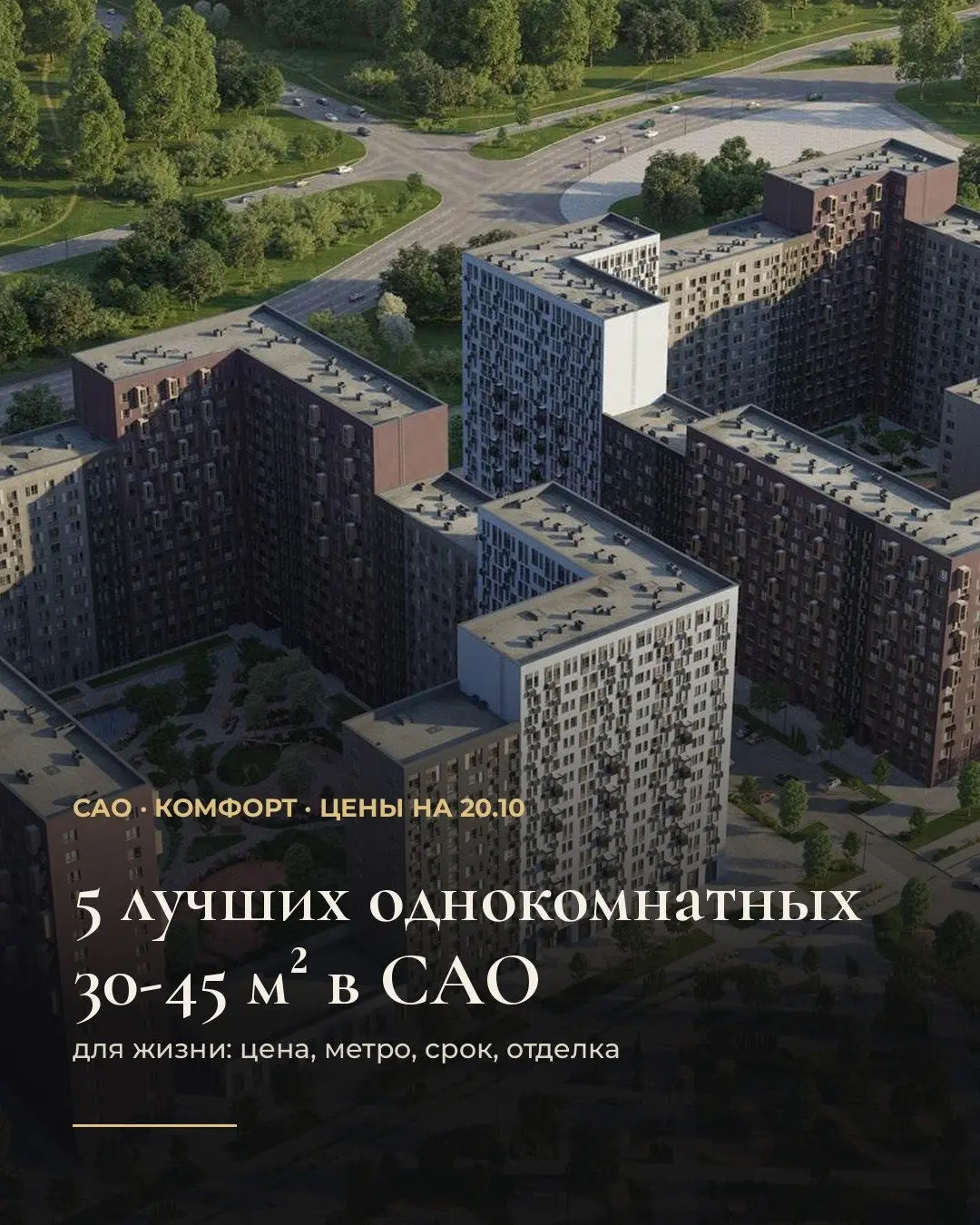 5 лучших однокомнатных 30-45 м² в САО. Цены на 20.10.
Выбирали для жизни: цена за м², путь до метро, срок сдачи, отделка, потолки.
1. Однокомнатная, 34,72 м², Молжаниновский: 13 697 041 ₽, 395 тыс | Сетка — социальная сеть от hh.ru