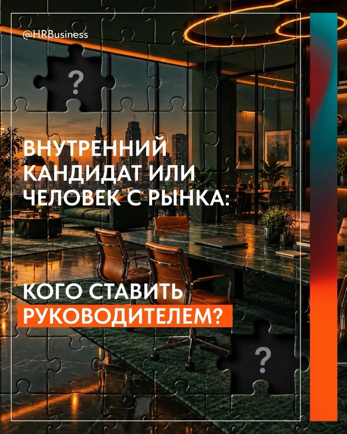ВНУТРЕННИЙ КАНДИДАТ ИЛИ ЧЕЛОВЕК С РЫНКА | Сетка — социальная сеть от hh.ru