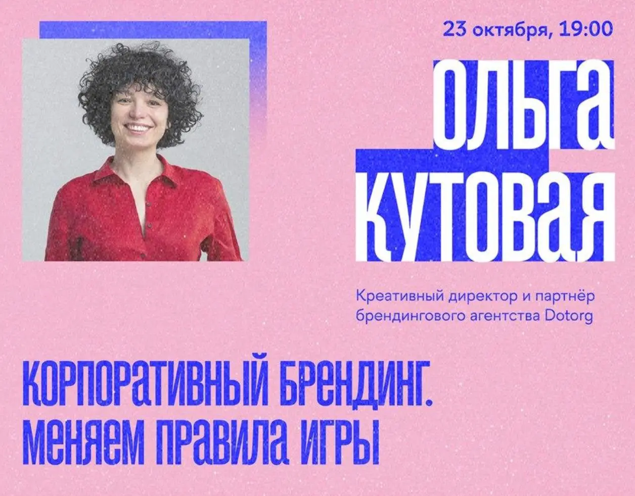 Как выражать характер и ценности бренда через простые яркие метафоры?
Ольга Кутовая, креативный директор и партнер Dotorg — разберёт, как переводить стратегию в визуальный язык, собирать корпоративный... | Сетка — социальная сеть от hh.ru
