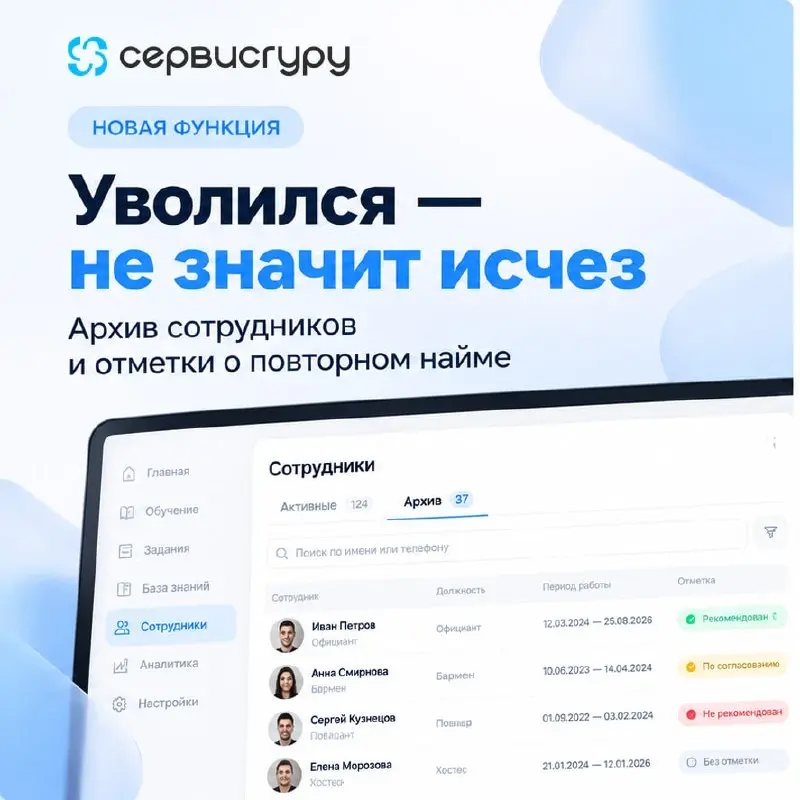 🔥Новая функция ServiceGuru — «Повторный найм»! 🔥
Сотрудник уволился, а через несколько месяцев решил вернуться? Теперь вам не придется вспоминать, как он работал и почему ушел | Сетка — социальная сеть от hh.ru