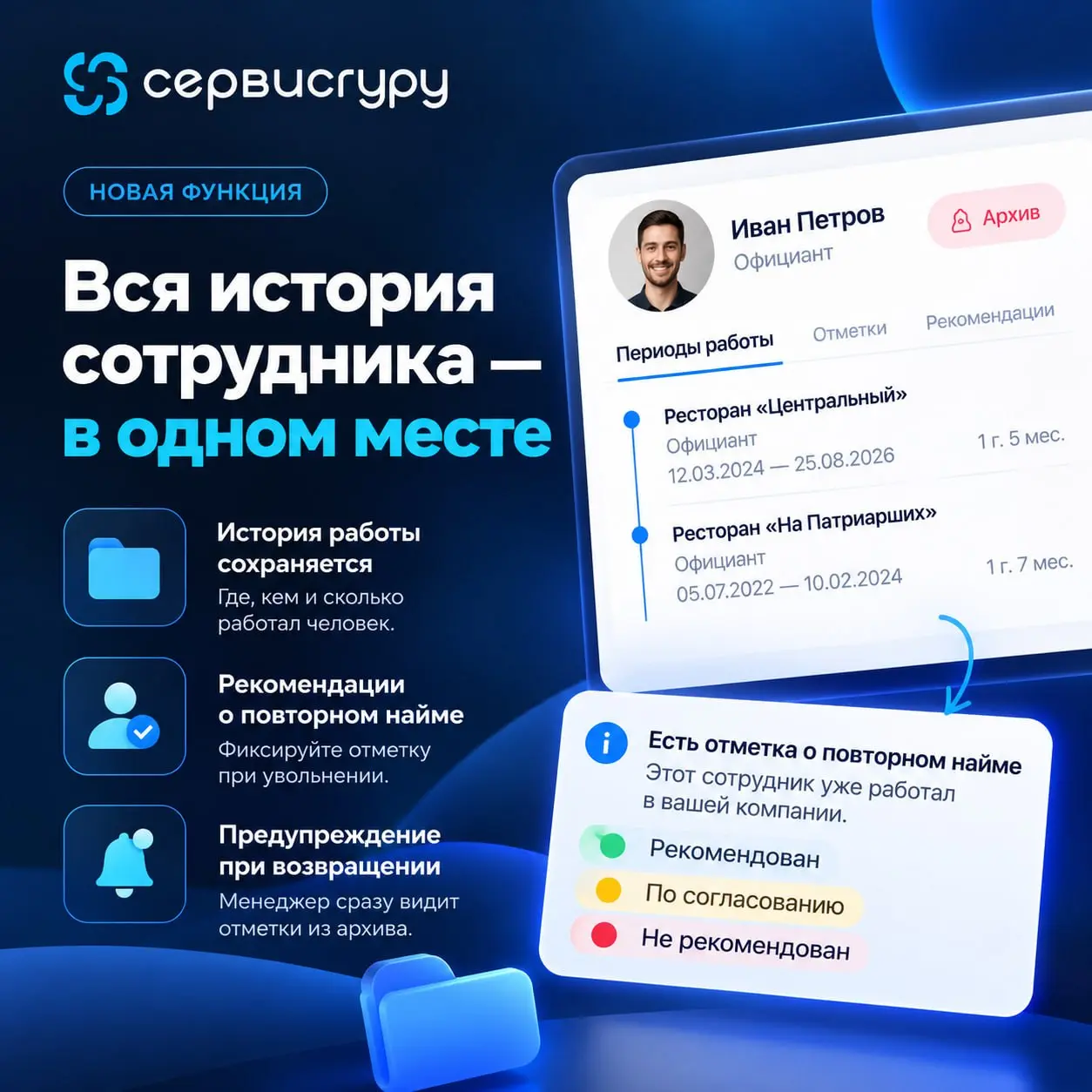 🔥Новая функция ServiceGuru — «Повторный найм»! 🔥
Сотрудник уволился, а через несколько месяцев решил вернуться? Теперь вам не придется вспоминать, как он работал и почему ушел | Сетка — социальная сеть от hh.ru