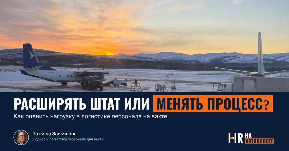 Логистика персонала на вахте | Сетка — социальная сеть от hh.ru