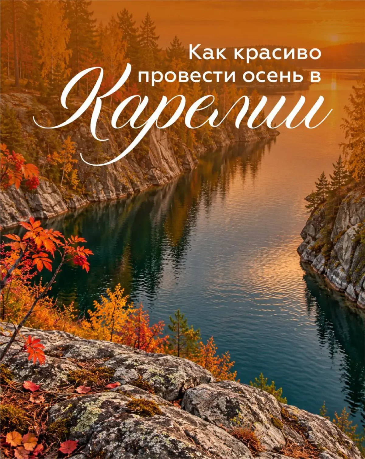 🍁 Поехали в Карелию этой осенью? | Сетка — социальная сеть от hh.ru