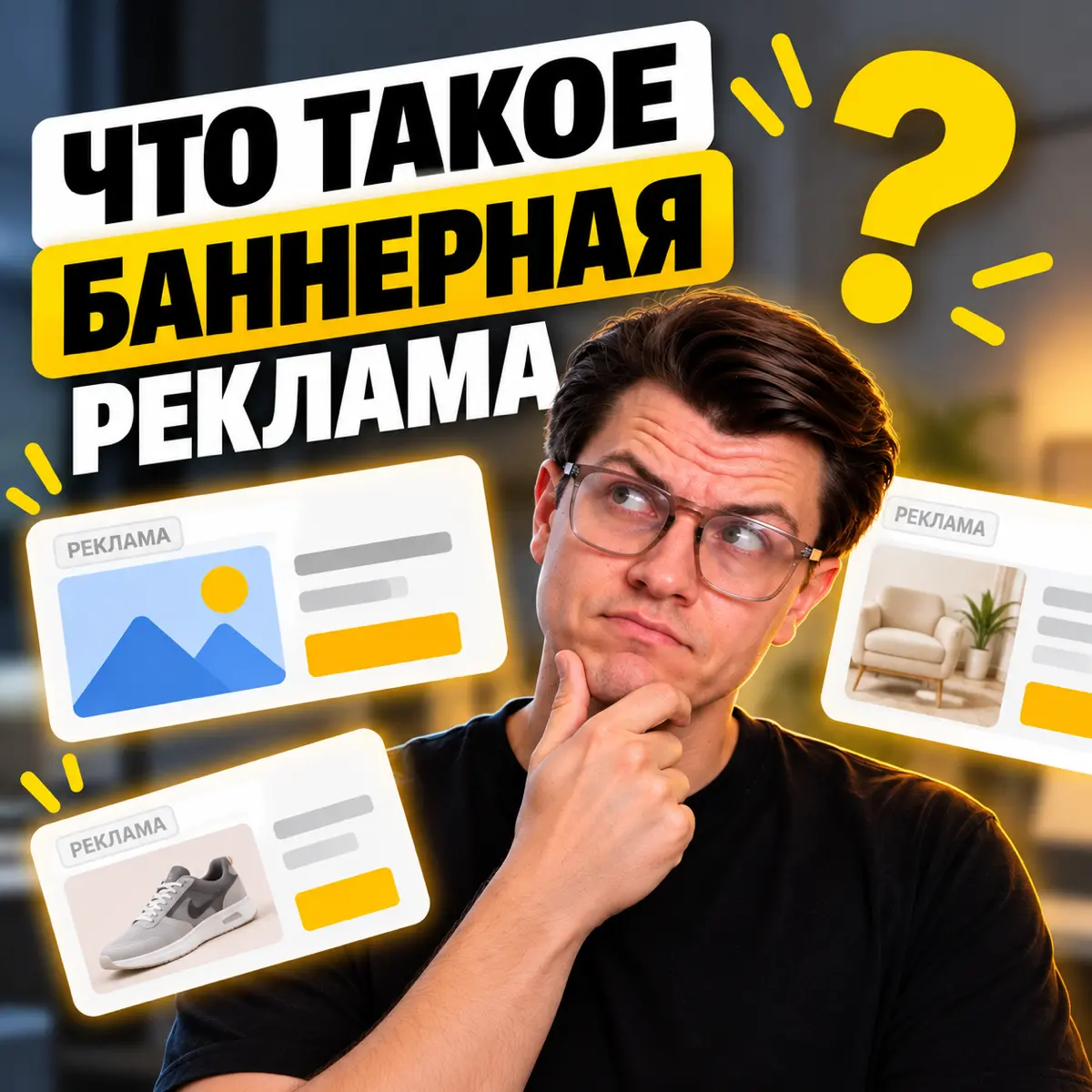 Почему БАННЕРНАЯ реклама – ЛУЧШИЙ инструмент для вашего бизн | Сетка — социальная сеть от hh.ru