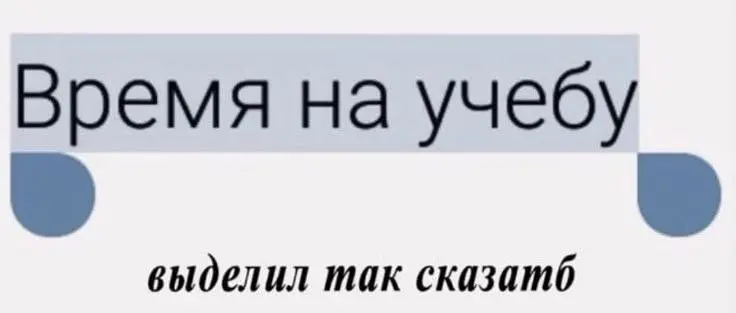 Бляяяяяяяя, папищики, Я не умею планировать задачи | Сетка — социальная сеть от hh.ru