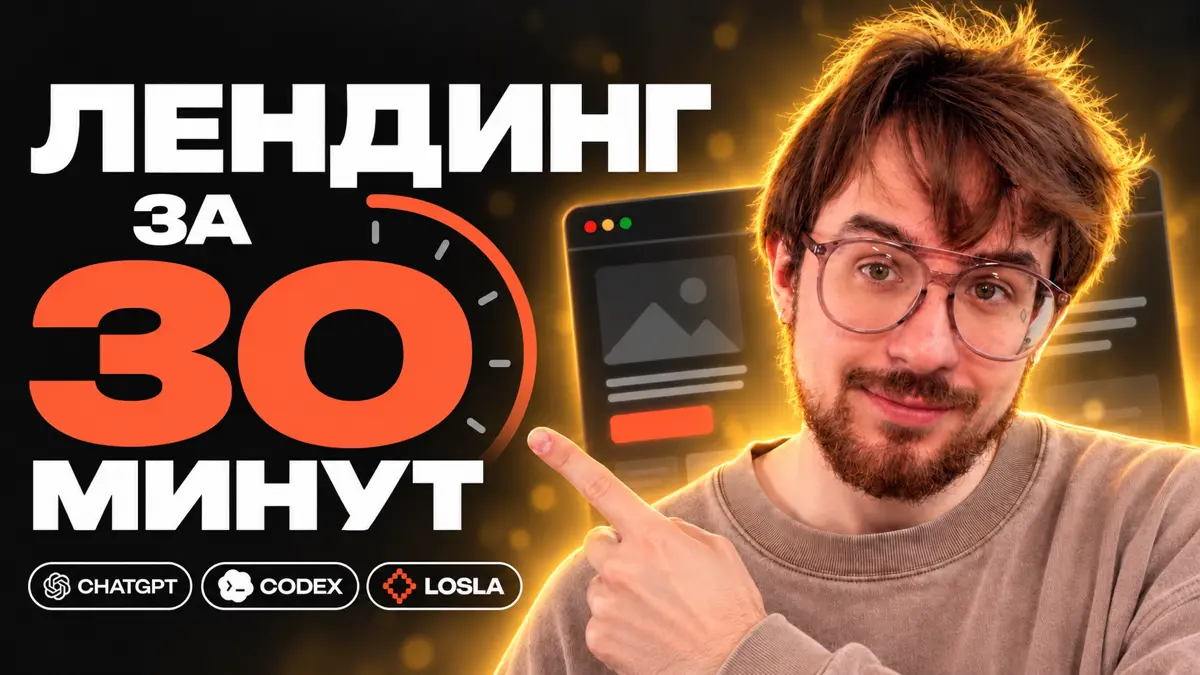 Как сделать лендинг за 30 минут с ChatGPT Codex? | Сетка — социальная сеть от hh.ru