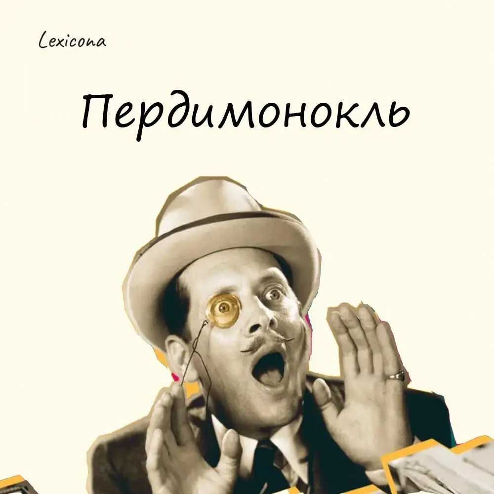 Пердимонокль
Что за странное слово? Корнями оно уходит во Францию, и на французском выглядит еще кринжовее: «perdit monocle» – переводится как «потерять монокль» | Сетка — социальная сеть от hh.ru