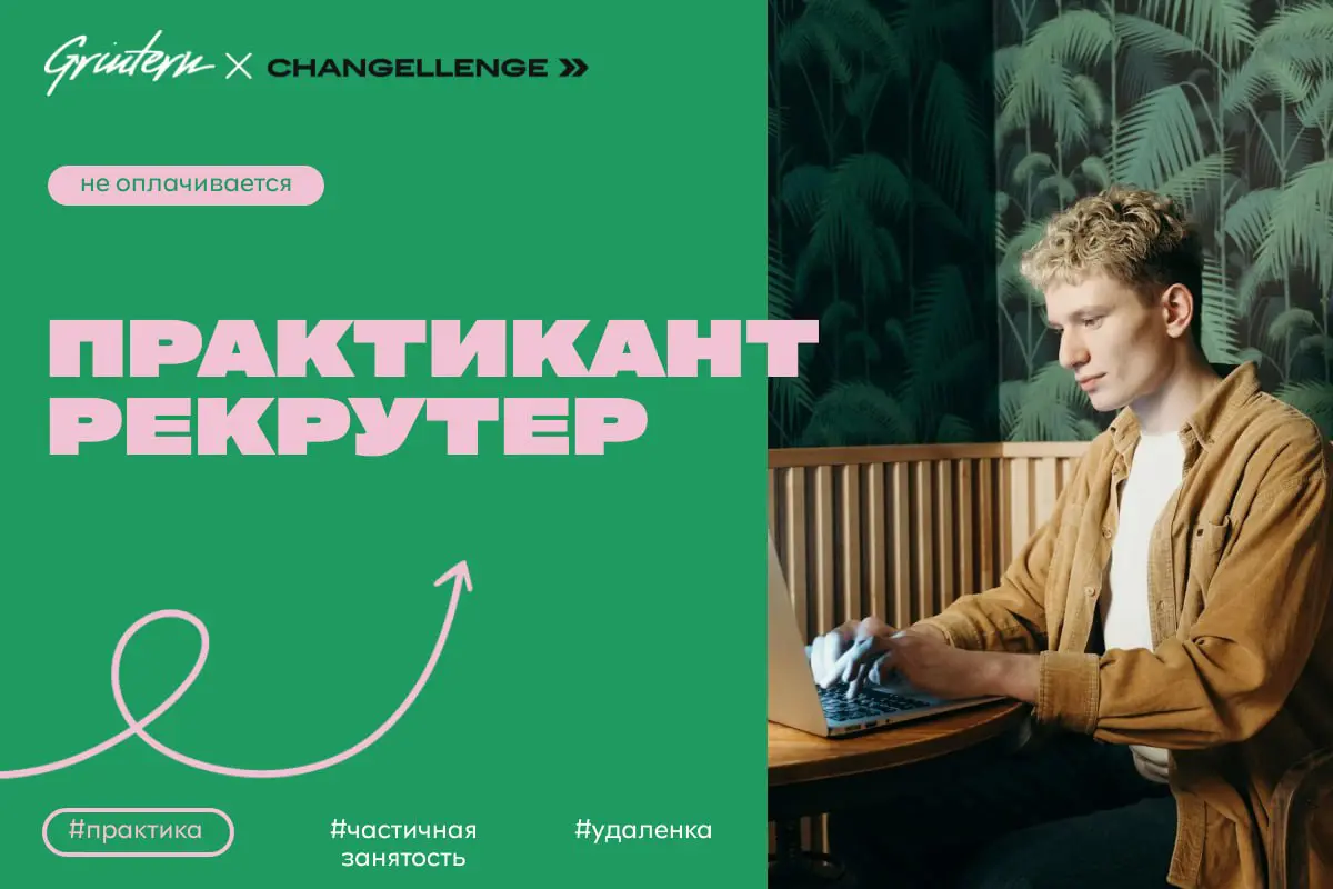 практикант в HR в Changellenge >>
что нужно делать:
— подбирать сильных специалистов в команду Changellenge >>;
— проводить скрининг резюме кандидатов;
— проводить телефонные и личные интервью;
— вест... | Сетка — социальная сеть от hh.ru