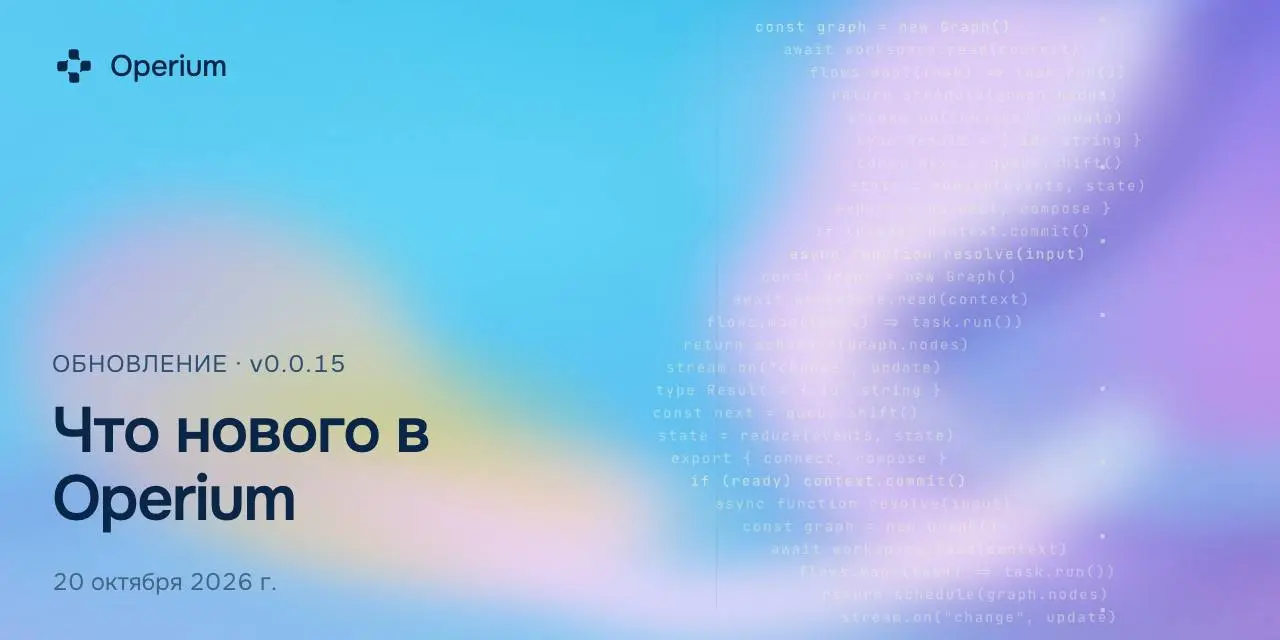 Operium Desktop 0.0.15 уже доступен 🚀
В этой версии доработали работу агентов, добавили больше возможностей для почты и памяти, обновили интерфейс | Сетка — социальная сеть от hh.ru