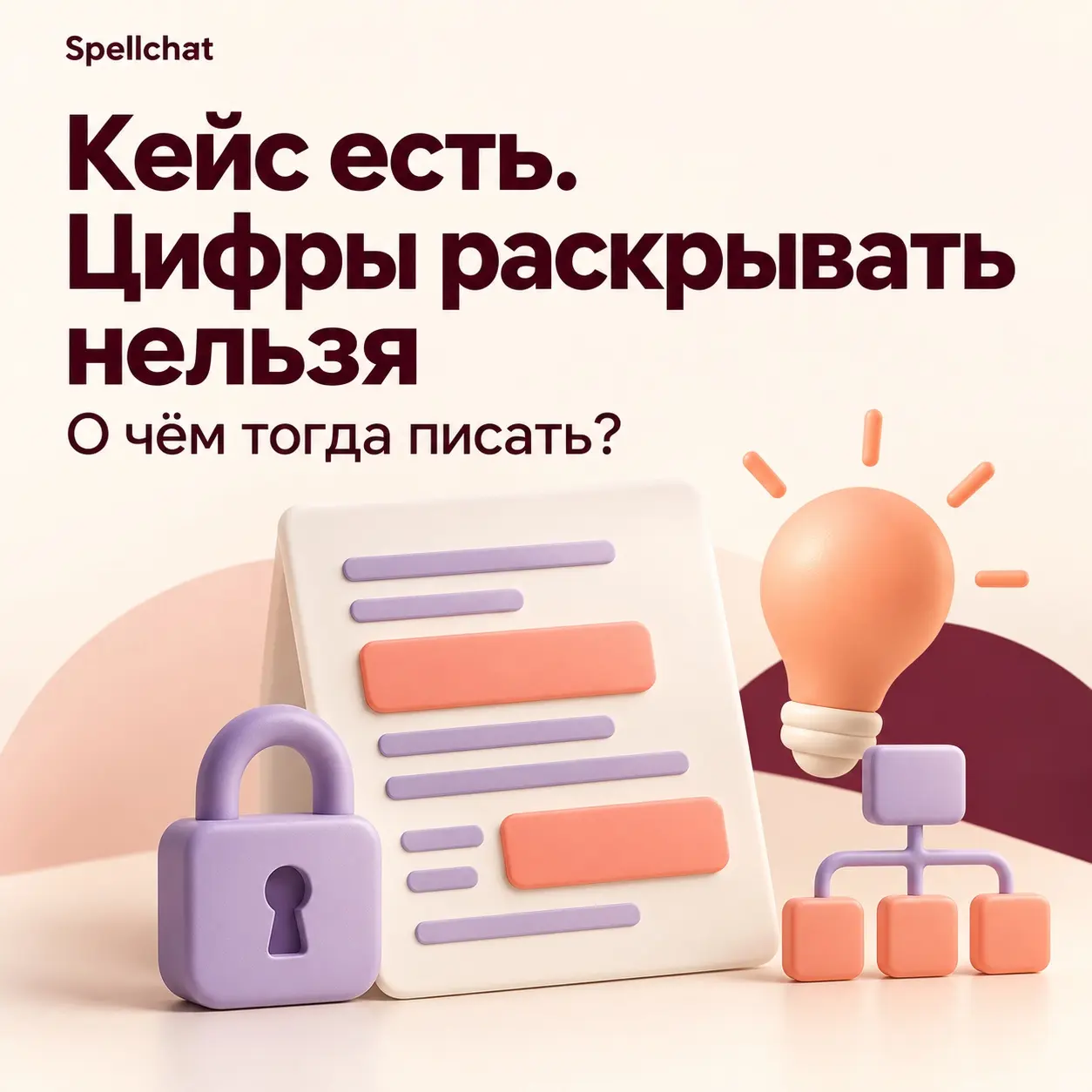 Кейс согласовали, цифры публиковать нельзя. О чём писать? | Сетка — социальная сеть от hh.ru