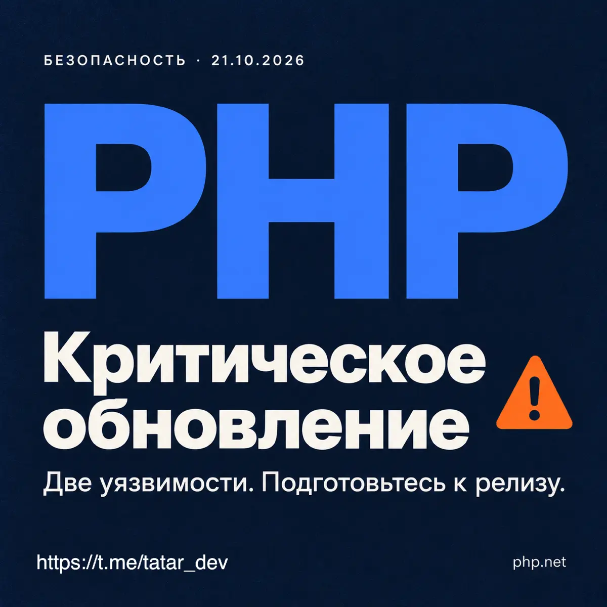 Критическая уязвимость в PHP | Сетка — социальная сеть от hh.ru