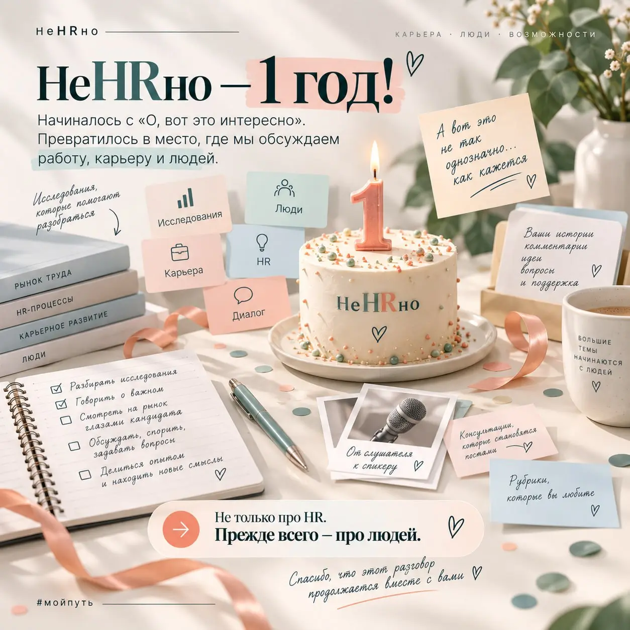 🎉Сегодня «НеHRно» — год. И, кажется, самое время рассказать, почему вообще появился этот канал.
Когда год назад я создавала «НеHRно», у меня не было идеи «теперь я буду вести экспертный блог» | Сетка — социальная сеть от hh.ru