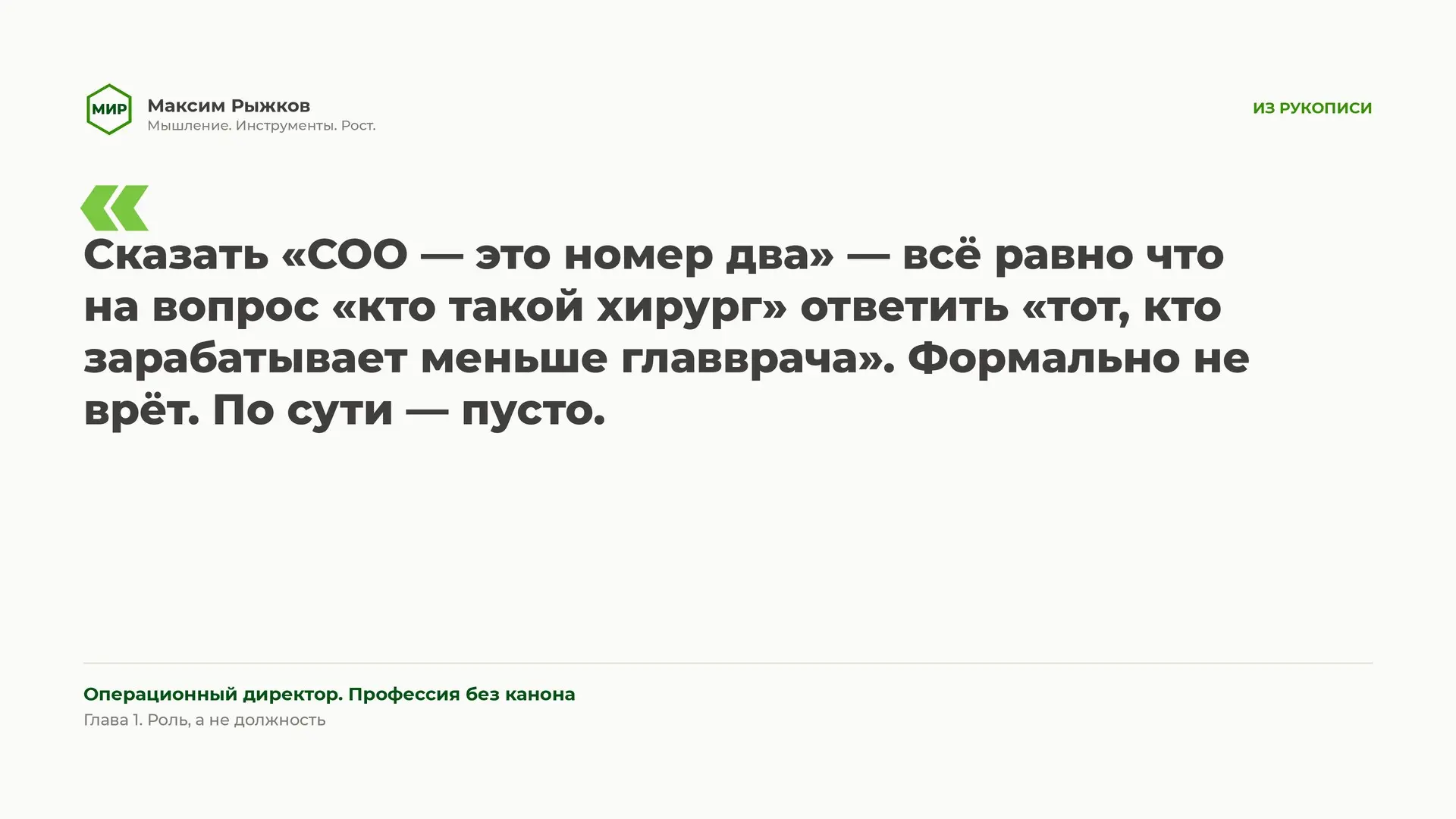 COO — не «второе лицо». Тест в одну фразу | Сетка — социальная сеть от hh.ru