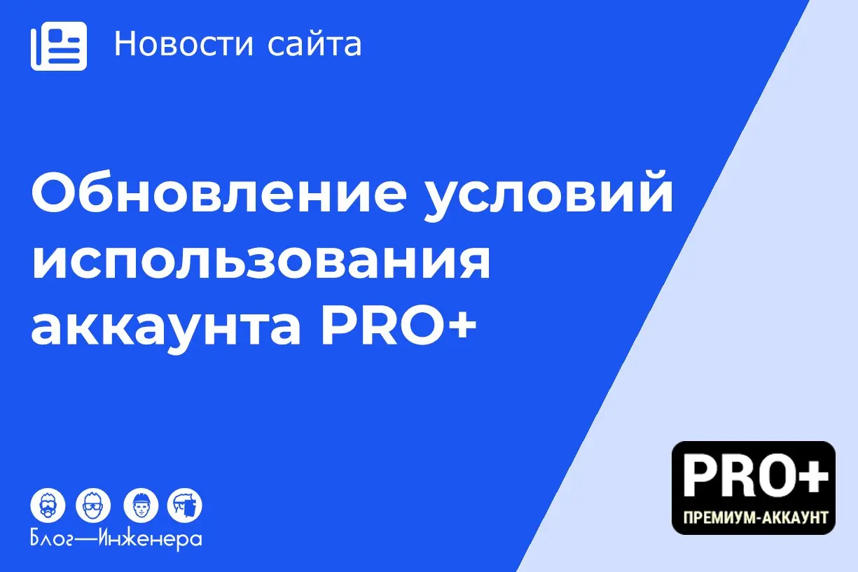 📱 С 1 ноября 2026 года вступят в силу изменения для пользователей аккаунта PRO+
Кто-то наверняка уже видел, что мы готовимся полностью перезагрузить проект SpecHelp™ | Сетка — социальная сеть от hh.ru