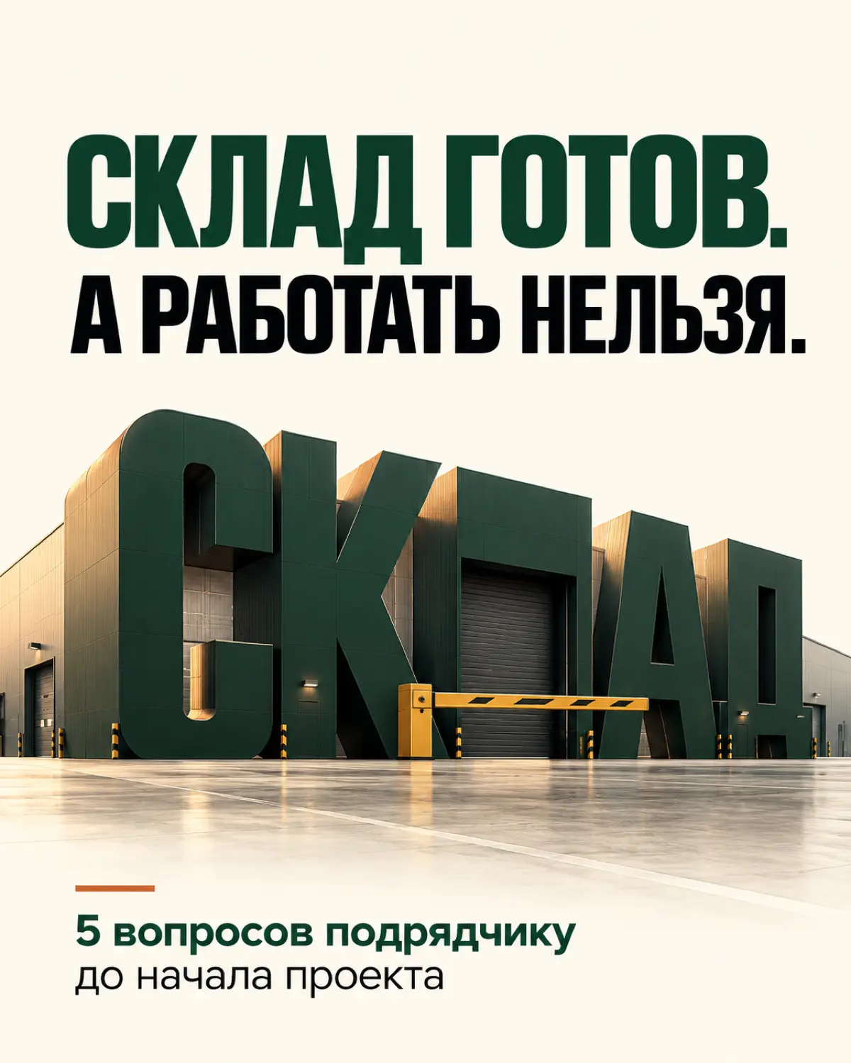 Склад построен. Деньги вложены. А начать работу нельзя. | Сетка — социальная сеть от hh.ru