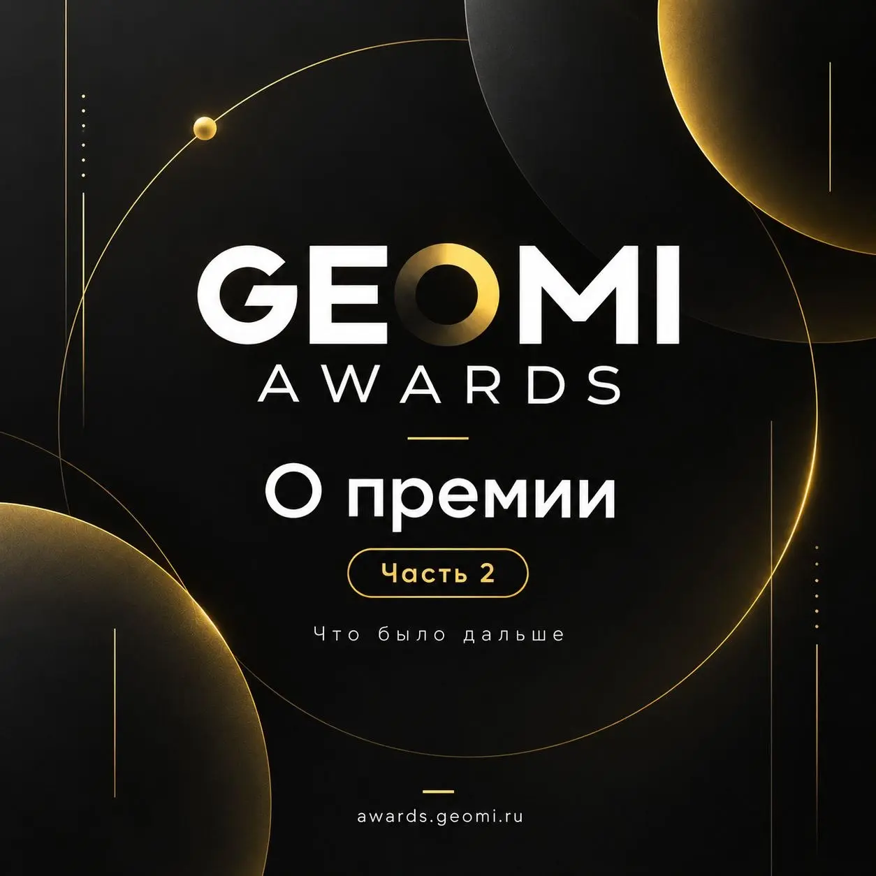 GEOMI AWARDS
О премии🟡Часть 2
Мы разработали 9 номинаций:
— GEO-кейс года
— лучший GEO-кейс в E-commerce
— лучший GEO-кейс в B2B
— лучший GEO-кейс в B2C
— GEO-агентство года
— инхаус-команда года
— пе... | Сетка — социальная сеть от hh.ru