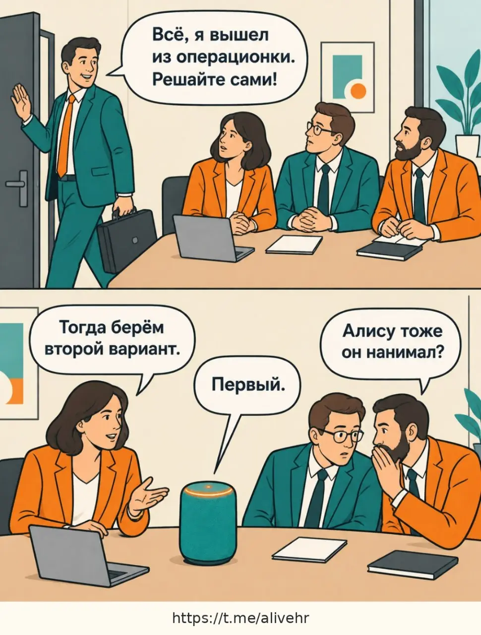 #ЧеловеческийМем
Собственник вышел из операционки. Но есть нюанс… 😄
Сегодня у нас четыре стадии самостоятельности:
1️⃣ «Решайте сами». Но из-под стола раздаётся: «Не это».
2️⃣ «Берём второй вариант» | Сетка — социальная сеть от hh.ru