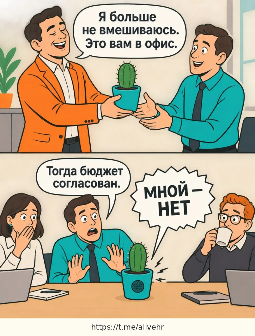 #ЧеловеческийМем
Собственник вышел из операционки. Но есть нюанс… 😄
Сегодня у нас четыре стадии самостоятельности:
1️⃣ «Решайте сами». Но из-под стола раздаётся: «Не это».
2️⃣ «Берём второй вариант» | Сетка — социальная сеть от hh.ru