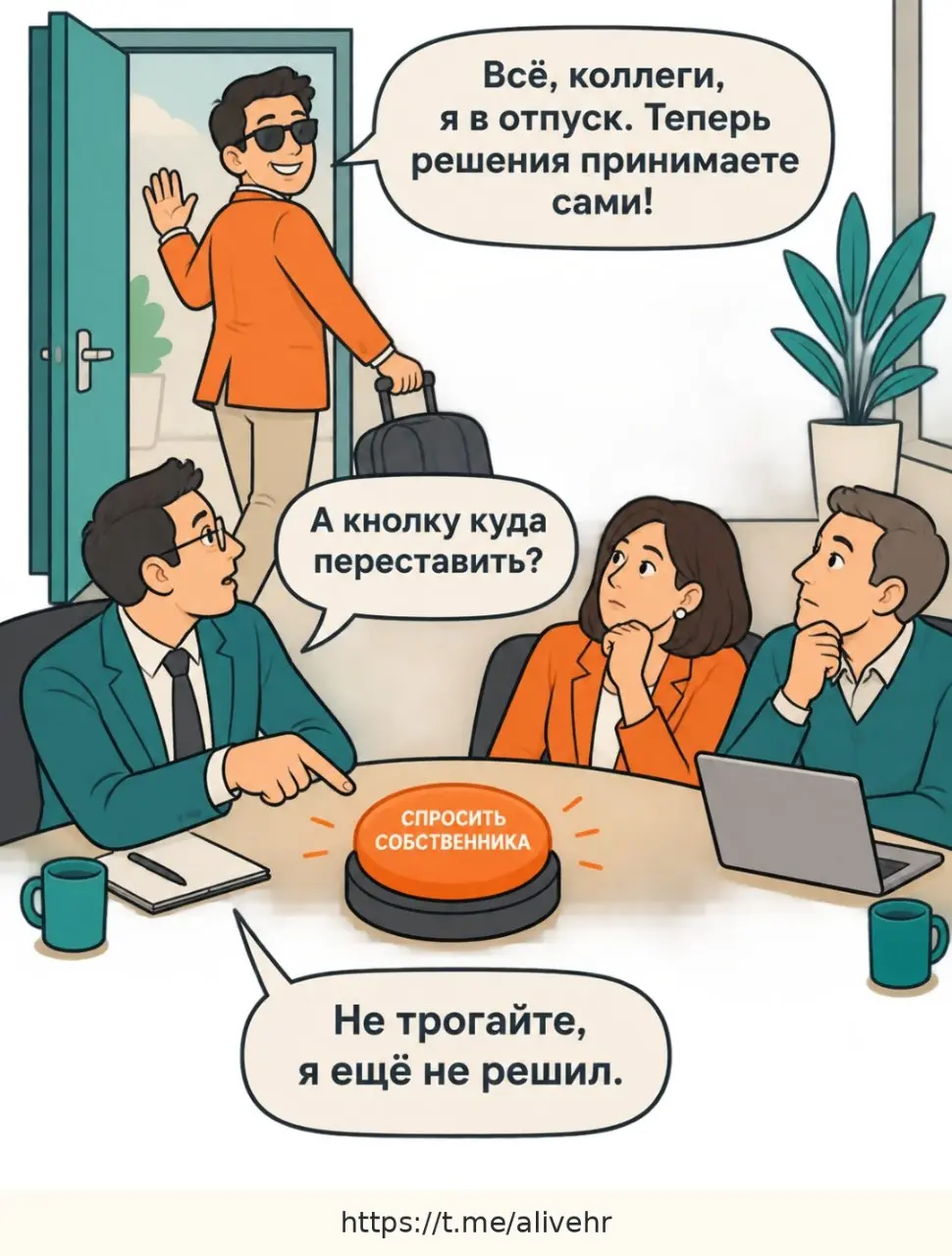 #ЧеловеческийМем
Собственник вышел из операционки. Но есть нюанс… 😄
Сегодня у нас четыре стадии самостоятельности:
1️⃣ «Решайте сами». Но из-под стола раздаётся: «Не это».
2️⃣ «Берём второй вариант» | Сетка — социальная сеть от hh.ru