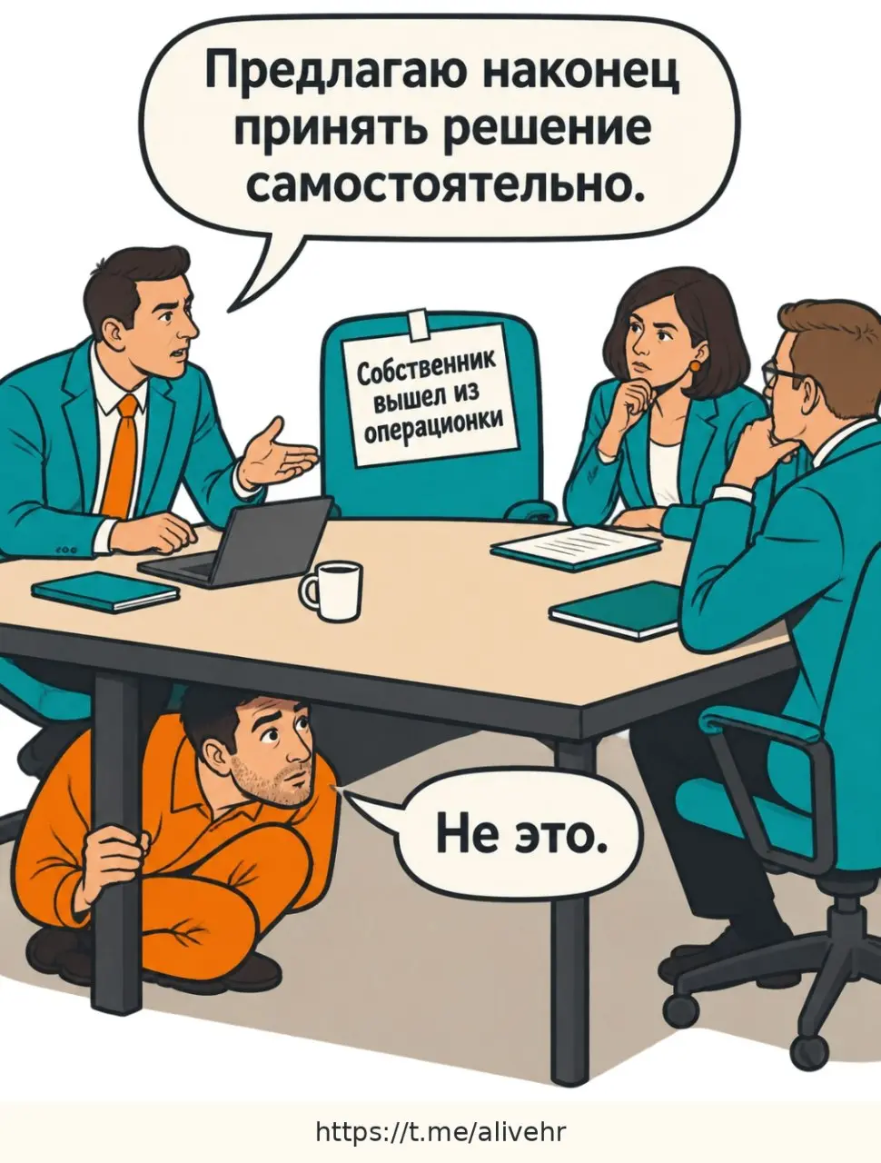 #ЧеловеческийМем
Собственник вышел из операционки. Но есть нюанс… 😄
Сегодня у нас четыре стадии самостоятельности:
1️⃣ «Решайте сами». Но из-под стола раздаётся: «Не это».
2️⃣ «Берём второй вариант» | Сетка — социальная сеть от hh.ru