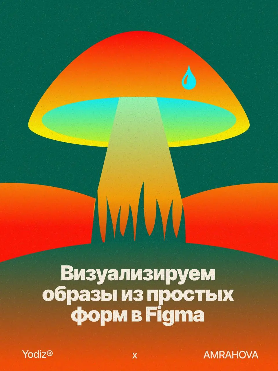 ▌ Визуализируем сказку в Figma! 🌈
Хотите попасть в волшебный мир, не выходя из графического редактора? С помощью простых форм и градиентов можно создать любую сказочную иллюстрацию | Сетка — социальная сеть от hh.ru