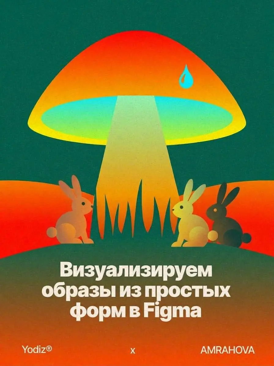 ▌ Визуализируем сказку в Figma! 🌈
Хотите попасть в волшебный мир, не выходя из графического редактора? С помощью простых форм и градиентов можно создать любую сказочную иллюстрацию | Сетка — социальная сеть от hh.ru