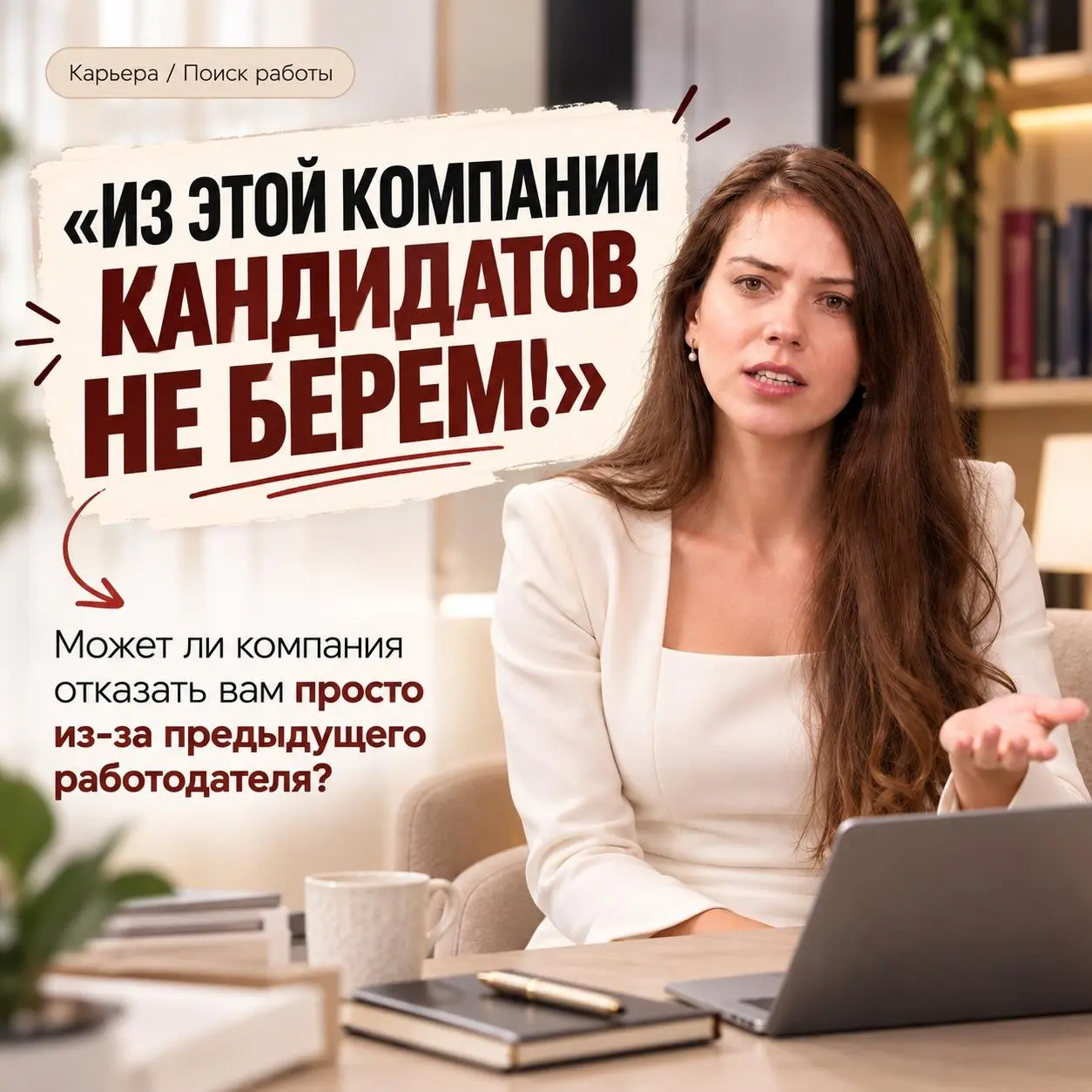 «ИЗ ЭТОЙ КОМПАНИИ КАНДИДАТОВ НЕ БЕРЁМ!» | Сетка — социальная сеть от hh.ru